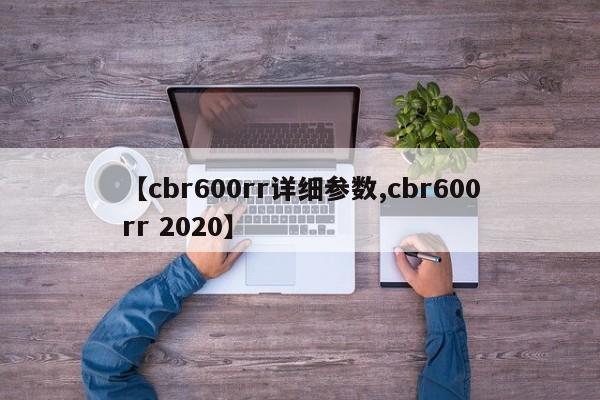 【cbr600rr详细参数,cbr600rr 2020】