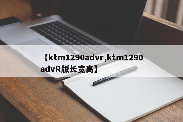 【ktm1290advr,ktm1290advR版长宽高】