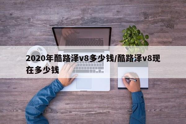 2020年酷路泽v8多少钱/酷路泽v8现在多少钱