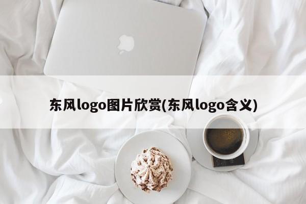 东风logo图片欣赏(东风logo含义)