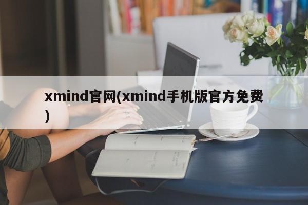 xmind官网(xmind手机版官方免费)