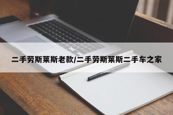 二手劳斯莱斯老款/二手劳斯莱斯二手车之家