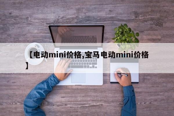 【电动mini价格,宝马电动mini价格】