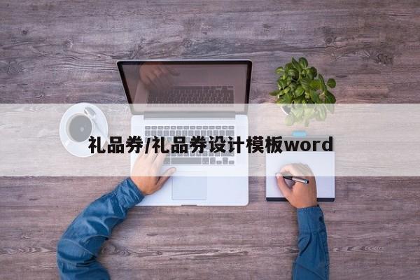 礼品券/礼品券设计模板word