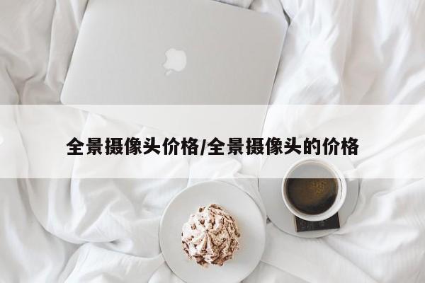 全景摄像头价格/全景摄像头的价格