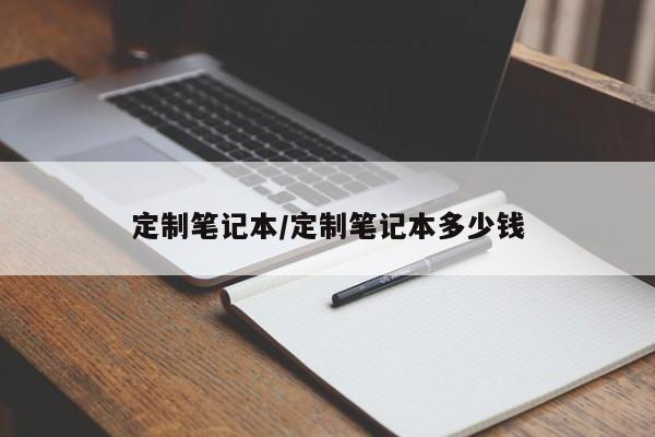 定制笔记本/定制笔记本多少钱