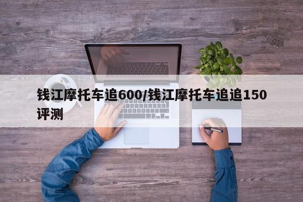 钱江摩托车追600/钱江摩托车追追150评测