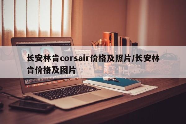 长安林肯corsair价格及照片/长安林肯价格及图片