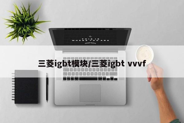 三菱igbt模块/三菱igbt vvvf