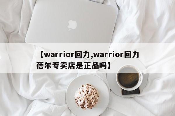 【warrior回力,warrior回力蓓尔专卖店是正品吗】