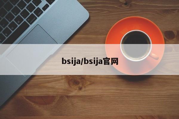 bsija/bsija官网