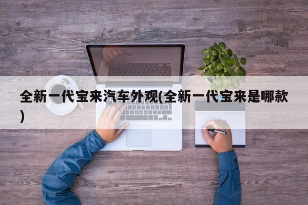 全新一代宝来汽车外观(全新一代宝来是哪款)