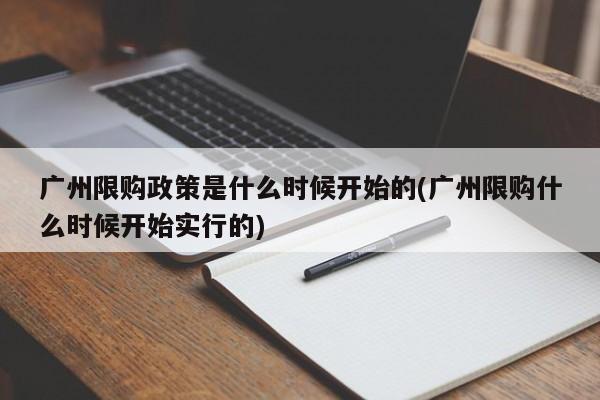 广州限购政策是什么时候开始的(广州限购什么时候开始实行的)