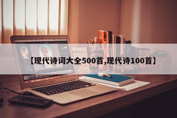 【现代诗词大全500首,现代诗100首】